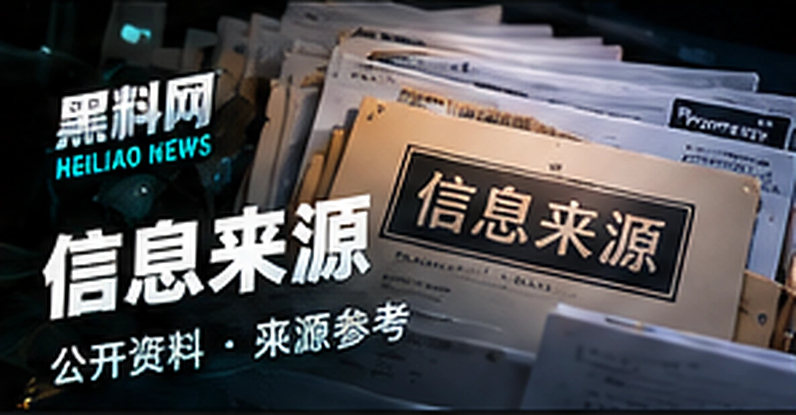 信息来源栏目概念配图